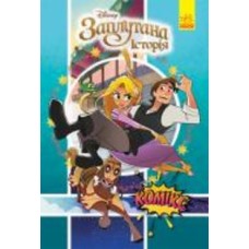 Книга «Дисней. Комікси. Рапунцель» 9-786-170-967-084