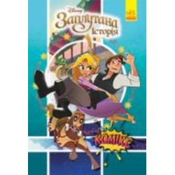 Книга «Дисней. Комікси. Рапунцель» 9-786-170-967-084
