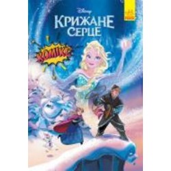 Книга «Дісней. Комікси. Крижане серце» 9786170967077