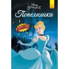 Книга «Попелюшка. Комікси Disney» 9-786-170-967-107