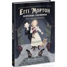 Книга Марта Джоселин «Еґґі Мортон. Королева таємниць. Тіло під фортепіано» 978-617-09-7168-5