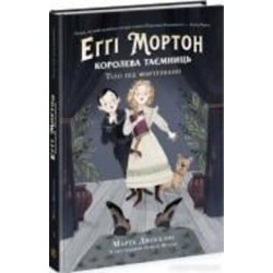 Книга Марта Джоселин «Еґґі Мортон. Королева таємниць. Тіло під фортепіано» 978-617-09-7168-5