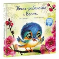 Книга Ева Сольска «Птах-рибалочка і Весна» 9-786-170-972-613
