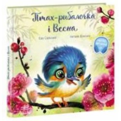 Книга Ева Сольска «Птах-рибалочка і Весна» 9-786-170-972-613