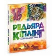 Книга Редьярд Киплинг «Золота колекція. Казки далеких країн» 978-617-09-7135-7