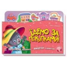 Книга Ирина Солнышко «Їдемо за покупками!» 978-966-750-438-0
