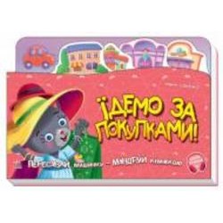 Книга Ирина Солнышко «Їдемо за покупками!» 978-966-750-438-0