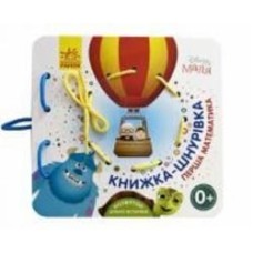 Книжка-шнуровка «Дісней. Disney Маля. Перша математика» 978-966-749-162-8 Книжка-шнуровка «Дісней. Disney Маля. Перша математика» 978-966-749-162-8