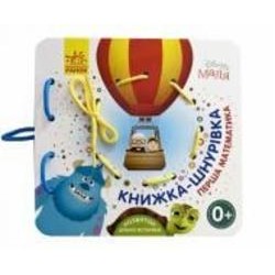 Книжка-шнуровка «Дісней. Disney Маля. Перша математика» 978-966-749-162-8