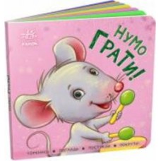Книга «Контактна книжка. Нумо грати!» 978-966-750-557-8