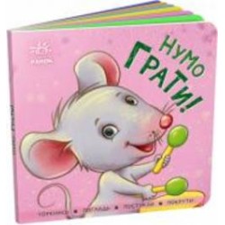 Книга «Контактна книжка. Нумо грати!» 978-966-750-557-8
