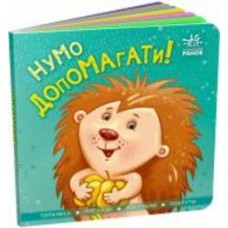 Книга «Контактна книжка. Нумо допомагати!» 978-966-750-623-0
