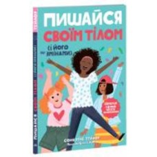 Книга «Лайфхаки для підлітків. Пишайся своїм тілом (і його змінами). Дівчатам з 8 років читати обов’язково» 978-617-09-7353-5