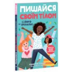 Книга «Лайфхаки для підлітків. Пишайся своїм тілом (і його змінами). Дівчатам з 8 років читати обов’язково» 978-617-09-7353-5 Книга «Лайфхаки для підлітків. Пишайся своїм тілом (і його змінами). Дівчатам з 8 років читати обов’язково» 978-617-09-7353-5