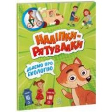 Книга «Наліпки-рятувалки. Дбаємо про екологію» 978-966-750-671-1 Книга «Наліпки-рятувалки. Дбаємо про екологію» 978-966-750-671-1