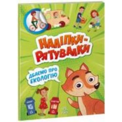Книга «Наліпки-рятувалки. Дбаємо про екологію» 978-966-750-671-1