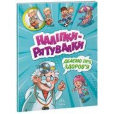 Книга «Наліпки-рятувалки. Дбаємо про здоров'я» 978-966-750-676-6