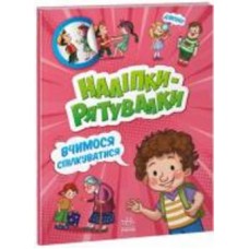 Книга «Наліпки-рятувалки. Вчимося спілкуватися» 978-966-750-678-0