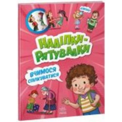Книга «Наліпки-рятувалки. Вчимося спілкуватися» 978-966-750-678-0