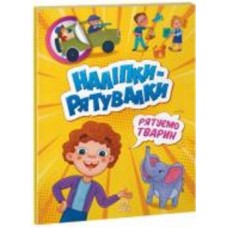 Книга «Наліпки-рятувалки. Рятуємо тварин» 978-966-750-677-3