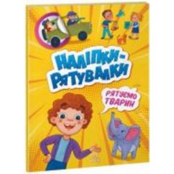 Книга «Наліпки-рятувалки. Рятуємо тварин» 978-966-750-677-3
