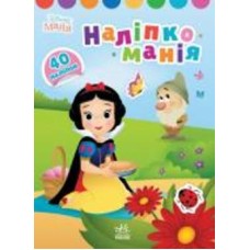 Книга «Наліпкоманія. Disney Маля. Принцеса» 978-966-750-386-4