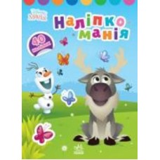 Книга «Наліпкоманія. Disney Маля. Крижане серце» 978-966-750-387-1