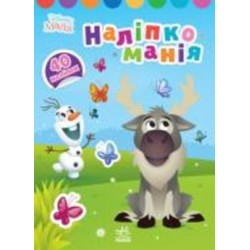 Книга «Наліпкоманія. Disney Маля. Крижане серце» 978-966-750-387-1
