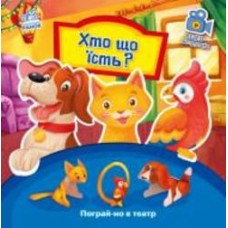 Книга «Пограй-но в театр. Хто що їсть?» 978-966-749-535-0