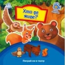 Книга «Пограй-но в театр. Хто де живе?» 978-966-749-537-4