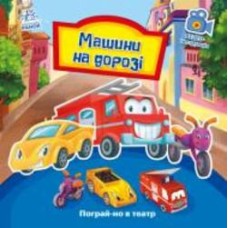 Книга «Пограй-но в театр. Машини на дорозі.» 978-966-749-538-1