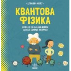 Книга Шеддад Каид-Салах Феррон «Про науку. Квантова фізика» 978-617-09-6987-3