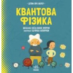 Книга Шеддад Каид-Салах Феррон «Про науку. Квантова фізика» 978-617-09-6987-3