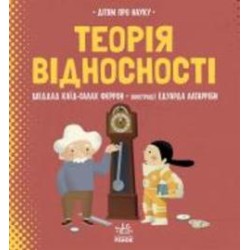 Книга Шеддад Каид-Салах Феррон «Про науку. Теорія відносності» 978-617-09-7049-7