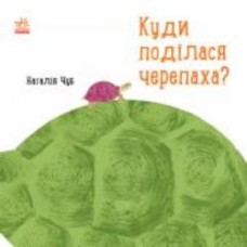 Книга Наталья Чуб «Професор Карапуз. Куди поділася черепаха?» 978-617-09-4293-7