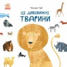 Книга Наталья Чуб «Професор Карапуз. Ці дивовижні тварини» 978-617-09-6068-9 Книга Наталья Чуб «Професор Карапуз. Ці дивовижні тварини» 978-617-09-6068-9