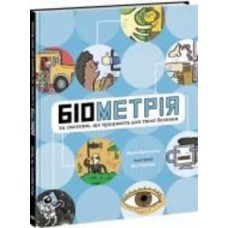 Книга Мария Бирмингем «Розширення світогляду. Біометрія та системи, що працюють для твоєї безпеки» 978-617-09-7352-8