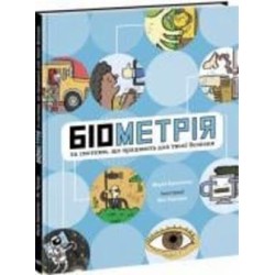 Книга Мария Бирмингем «Розширення світогляду. Біометрія та системи, що працюють для твоєї безпеки» 978-617-09-7352-8