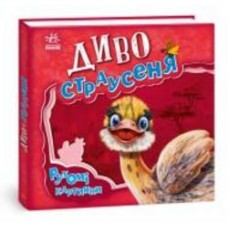 Книга «Рухомі картинки. Диво-страусеня» 978-966-749-547-3