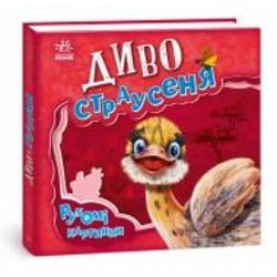Книга «Рухомі картинки. Диво-страусеня» 978-966-749-547-3