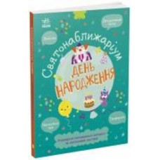 Книга «Святонаближаріум. День народження» 978-617-09-7236-1
