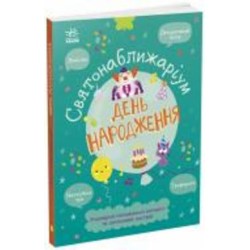 Книга «Святонаближаріум. День народження» 978-617-09-7236-1