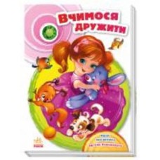 Книга Евгений Новицкий «Скарбничка віршів. Вчимося дружити» 978-617-09-5005-5