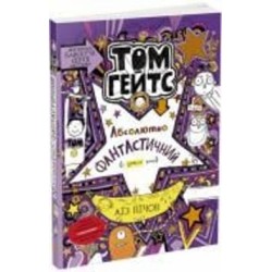 Книга Лиз Пичон «Том Гейтс 5. Абсолютно фантастичний (у деяких речах)» 978-617-09-6889-0