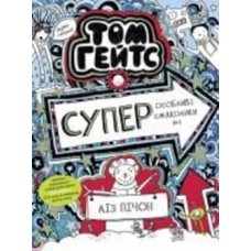 Книга Лиз Пичон «Том Гейтс 6. Суперособливі смаколики (ні)» 978-617-09-6890-6