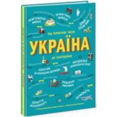 Книга Сергей Жуков «Українознавці. Україна. Від первісних часів до сьогодення» 978-617-09-6986-6