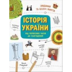 Книга Булгакова Г. «Українознавці. Історія України від первісних часів до сьогодення. Активіті» 978-617-09-7237-8