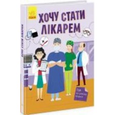 Книга Яна Воронкова «Хочу стати. Хочу стати лікарем» 978-617-09-7183-8