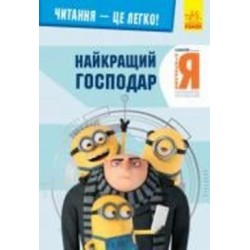 Книга «Читання – це легко. Нікчемний я 3. Найкращий господар» 978-966-750-187-7