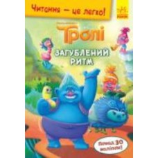 Книга «Читання – це легко. Тролі. Загублений ритм» 978-966-750-181-5